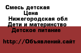 Смесь детская Similac1 › Цена ­ 300 - Нижегородская обл. Дети и материнство » Детское питание   